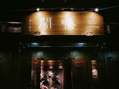 门面-三嚥阁 La Villa Restaurant