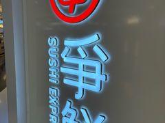 -争鲜回转寿司(东方银座店)