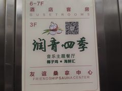 -润青四季音乐主题餐厅·椰子鸡(罗湖店)
