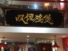 -芳村榕树头叹佬鸡煲(体育西店)