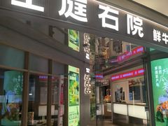 -左庭右院鲜牛肉火锅(新梅广场店)