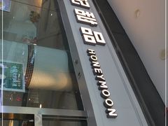 门面-满记甜品(荟聚购物中心店)