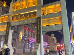 -中华巴洛克风情街