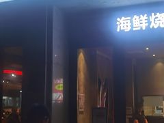 -三太子地摊烧烤·小龙虾(北蔡店)