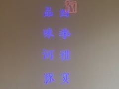 -沈灶河豚宴·河豚融合餐厅(汉中路店)