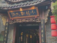 -小龙翻大江文化火锅(宽窄店)