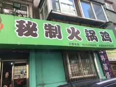 门面-小V家秘制火锅鸡(钟源小区店)