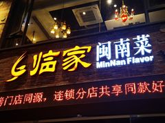 -临家闽南菜(宝洲路店)