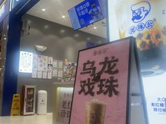 -煲珠公·老红糖珍珠奶茶(金沙洲梦乐城店)
