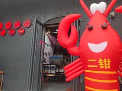 -二钳洞庭虾蟹·江湖菜(鹭岛店)