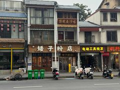 -矮子粉店1985·长沙米粉(湘春路店)