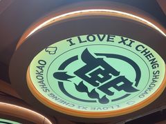 -熙成烧烤·三十三年(开发区店)