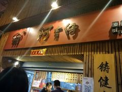 -阿吉仔(大元路店)