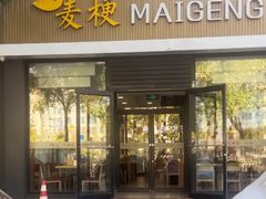 -麦梗手擀面水饺(麦梗前门店)