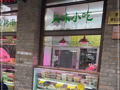 -隆福寺小吃店(东四店)