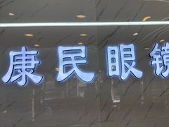-康民眼镜