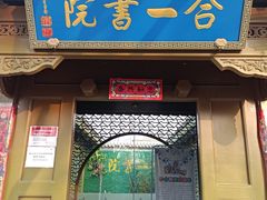 -合一书院国际幼儿园