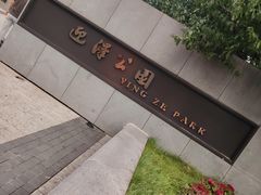 -迎泽公园