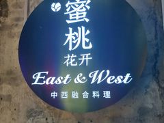 -蜜桃花开·中西融合菜E&W(南长街店)