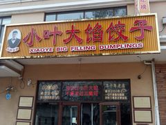 -小叶大馅饺子城