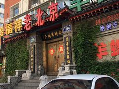 门面-禧福祥老北京羊蝎子火锅(建设街店)