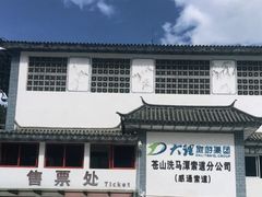 -苍山感通索道