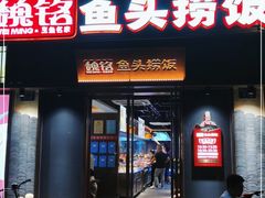 门面-魏铭鱼头捞饭(嘉善店)