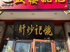 -姚记炒肝店(鼓楼店)
