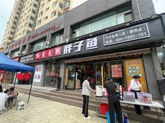 -胖子鱼·天水麻辣鱼火锅(秦州407店)