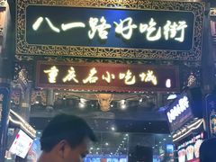 -八一路好吃街(雨田商务大厦店)