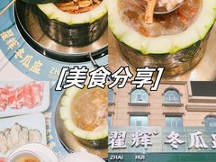 -翟辉冬瓜盅火锅(南村万博店)