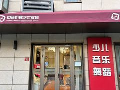 -中音阶梯艺术教育(音乐学院校区)