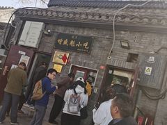 -增盛魁小吃店