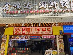 -鑫鸿达·海鲜闽菜热炒小馆(中山路店)