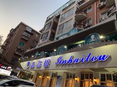 门面-品海楼·大连海胆锅贴馆(东港店)