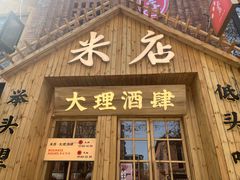 -米店·云南菜(南门店)