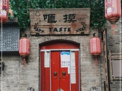 -咂摸(南锣鼓巷店)