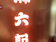 -麻六记(新天地店)