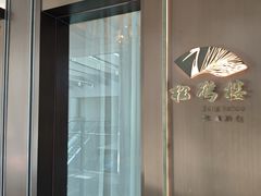-松鹤楼·非遗·苏帮菜(融科店)