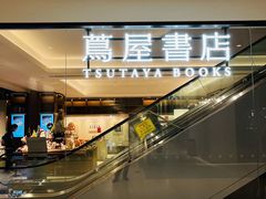 -茑屋书店(天目里店)