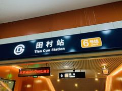 -田村(地铁站)