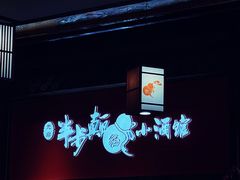 大堂-先启半步颠小酒馆(白麓里店)