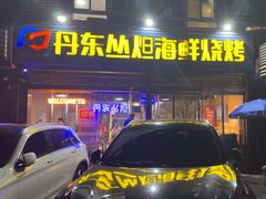 -丹东丛炟海鲜烧烤(江艺路店)