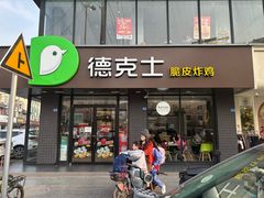 -德克士(安靖店)