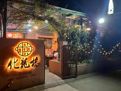 门面-化龙桥九宫格火锅(清水河店)