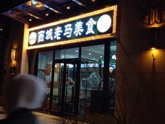门面-西域老马美食(常营未来域店)