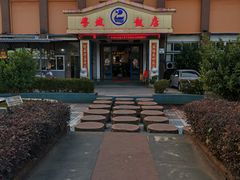 -学成饭店(官南大道店)