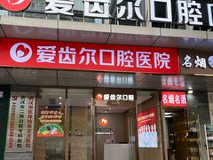 -爱齿尔口腔医院(中南院)