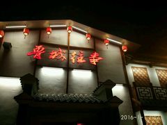-鲁城往事(游客中心店)