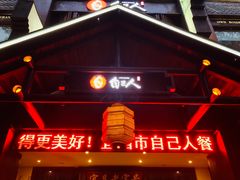 门面-自己人(九码头店)